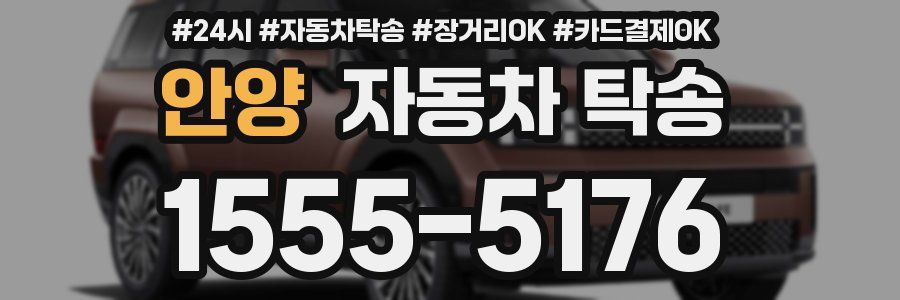 안양 자동차 탁송