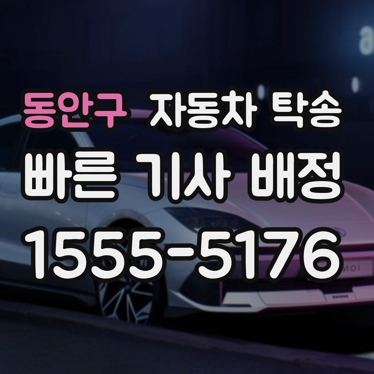 동안구 자동차 탁송 공사 현장 투입 차량을 제시간에 보내기