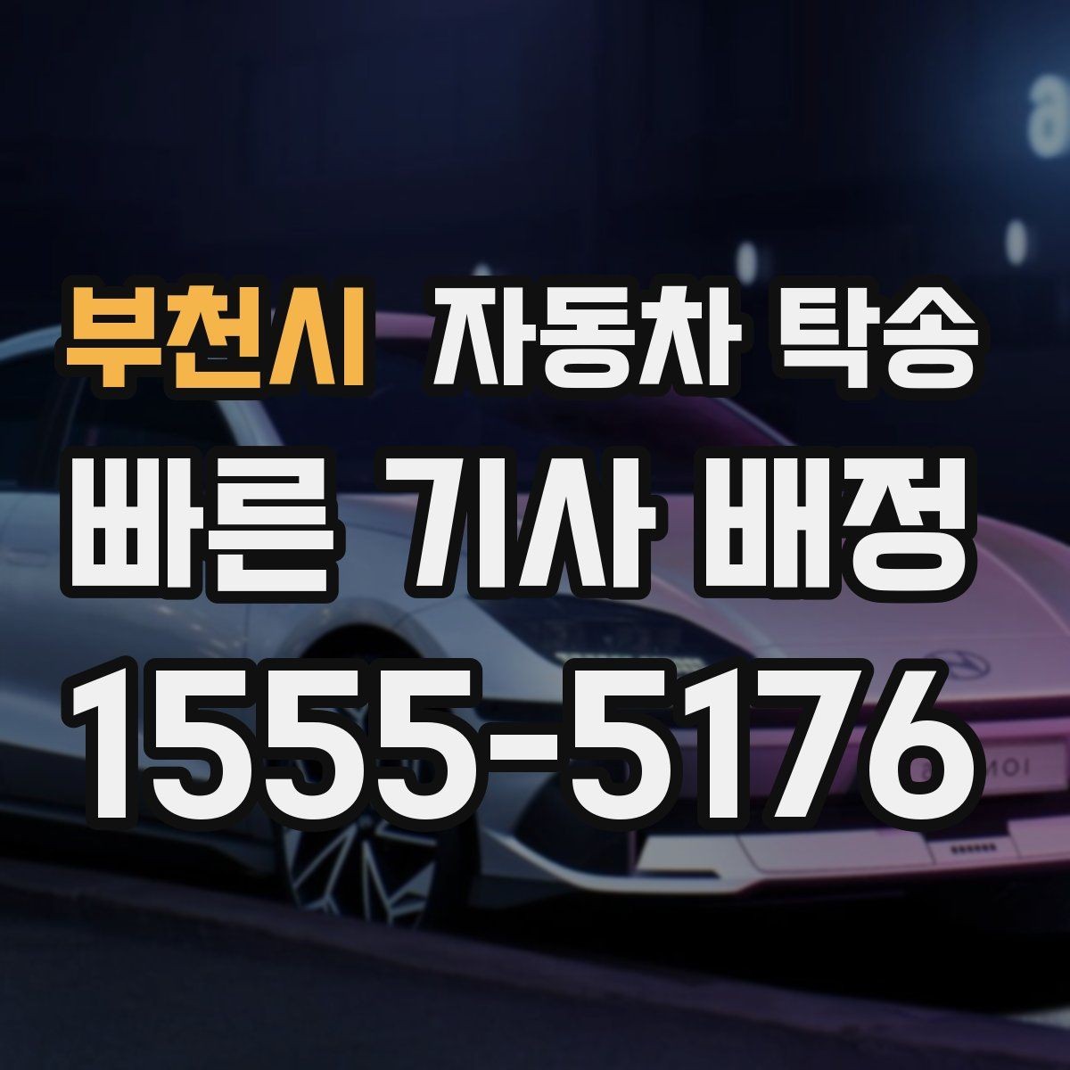 부천시 자동차 탁송 부모님 차량을 안전하게 이동시키는 방법