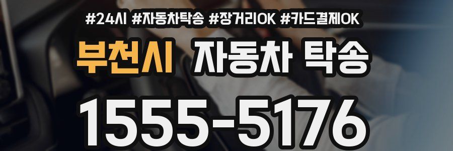 부천시 자동차 탁송