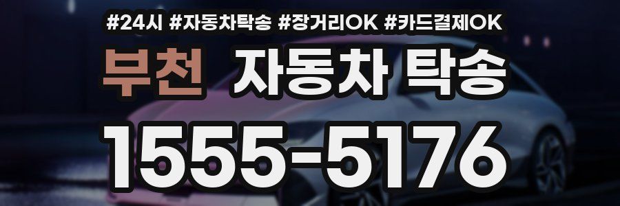부천 자동차 탁송