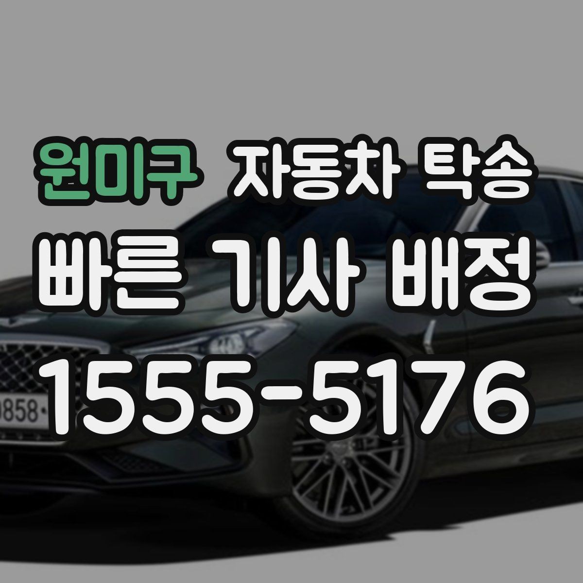 원미구 자동차 탁송 회사 차량 교체로 기존 차량 이동하기