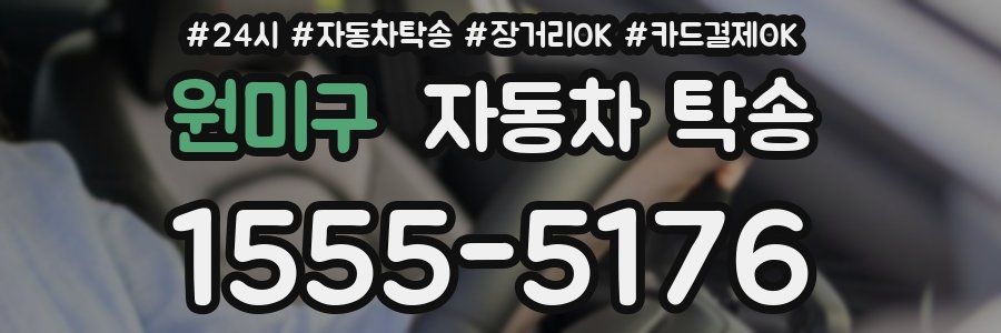 원미구 자동차 탁송