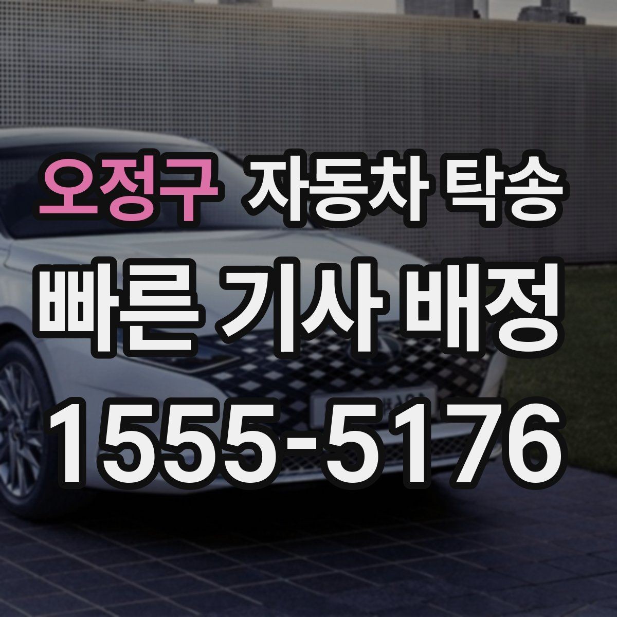 오정구 자동차 탁송 장기 주차 후 차량 회수 이동을 간단히