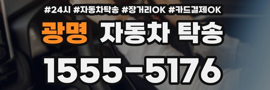 광명 자동차 탁송