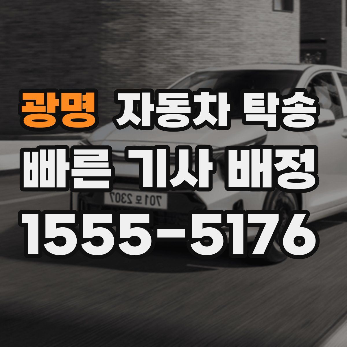 광명 자동차 탁송