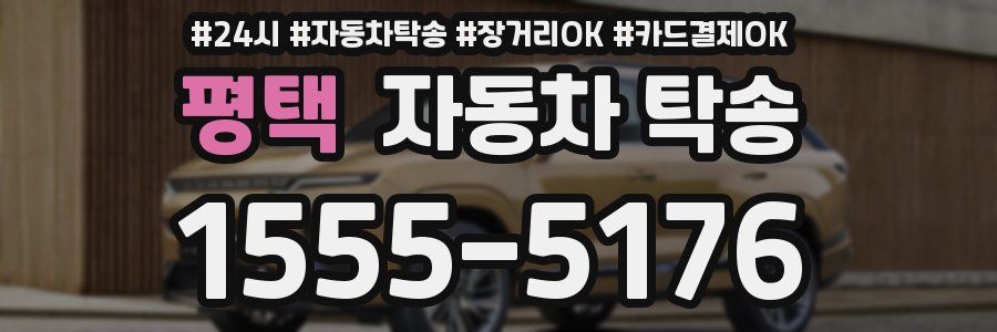 평택 자동차 탁송