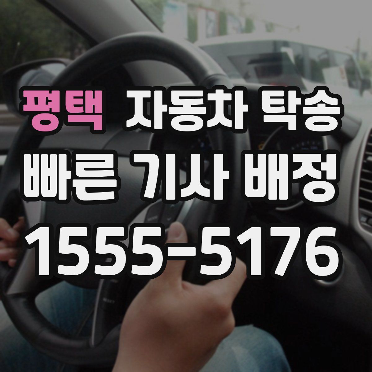 평택 자동차 탁송