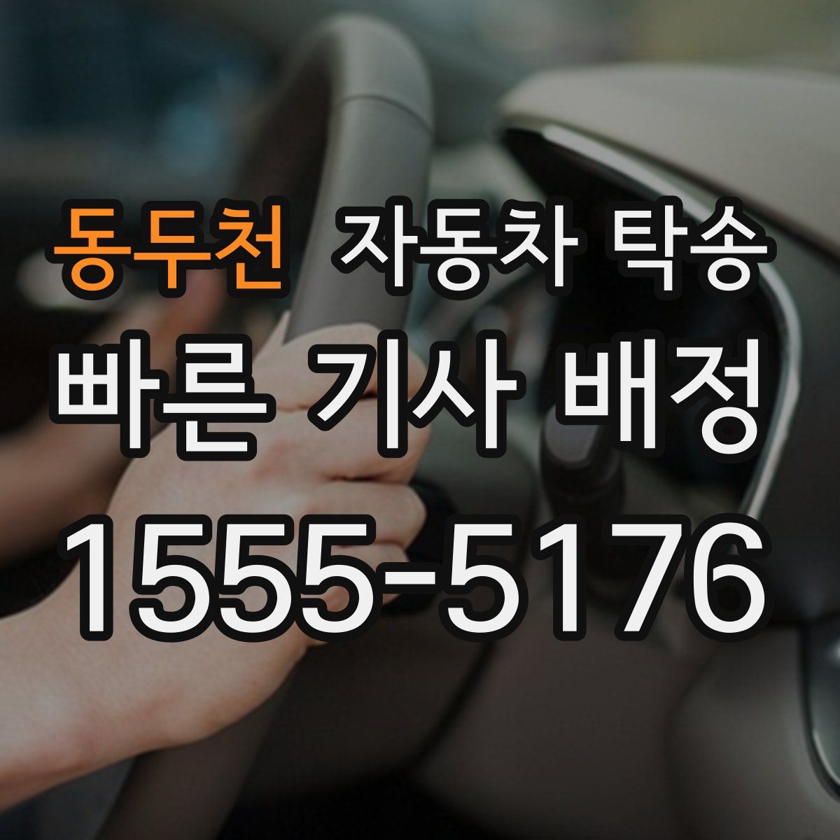 동두천 자동차 탁송