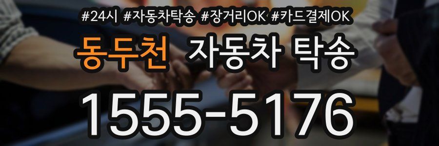 동두천 자동차 탁송