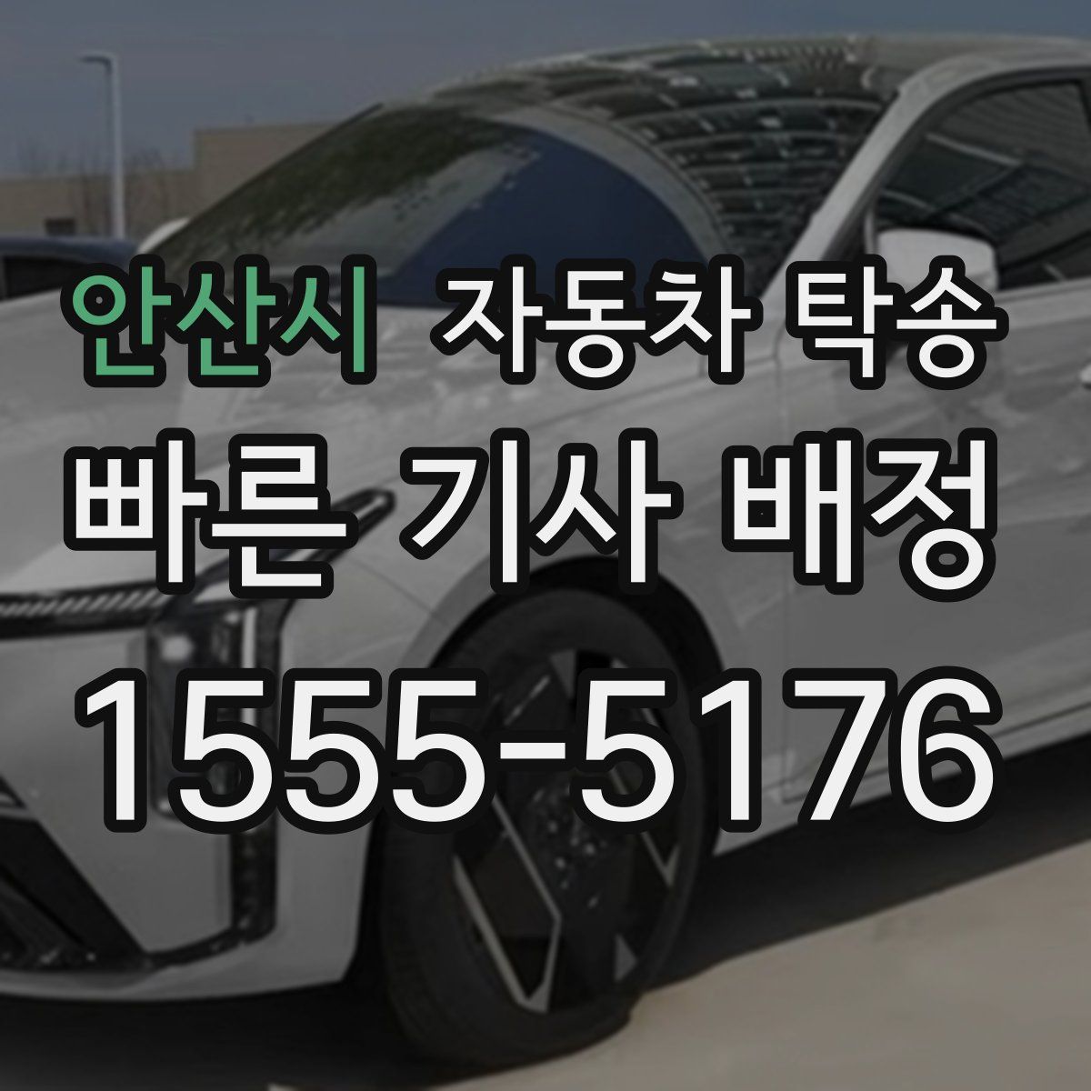 안산시 자동차 탁송