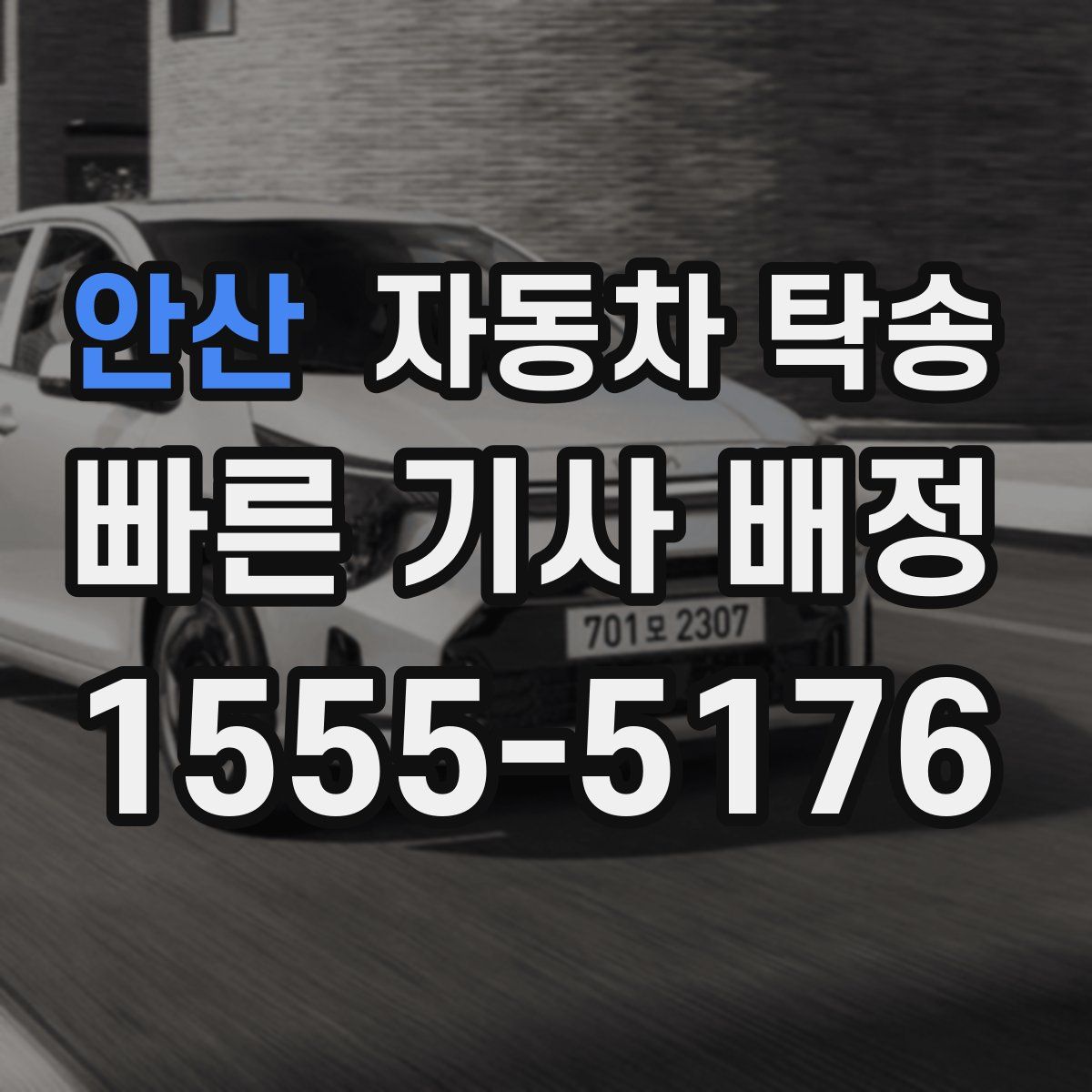 안산 자동차 탁송