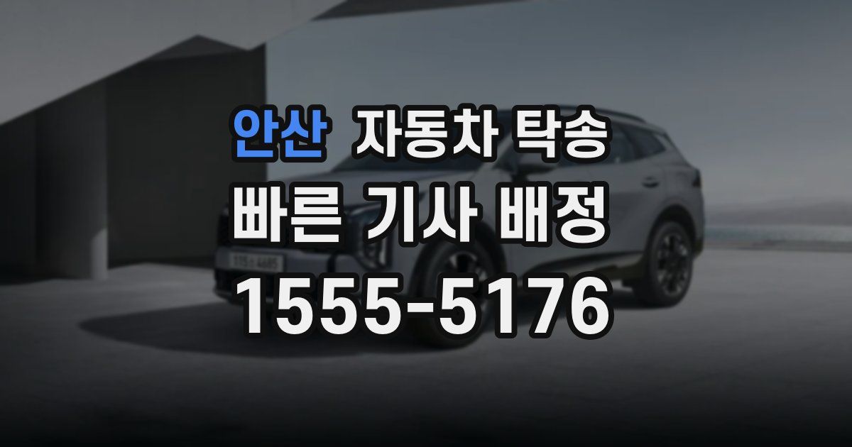 안산 자동차 탁송