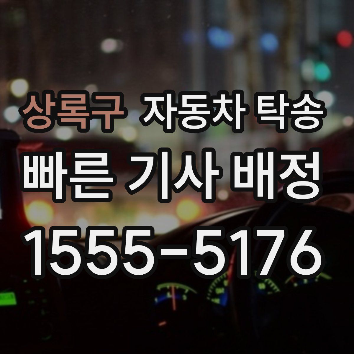 상록구 자동차 탁송