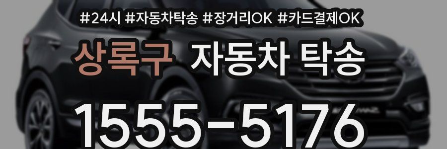 상록구 자동차 탁송