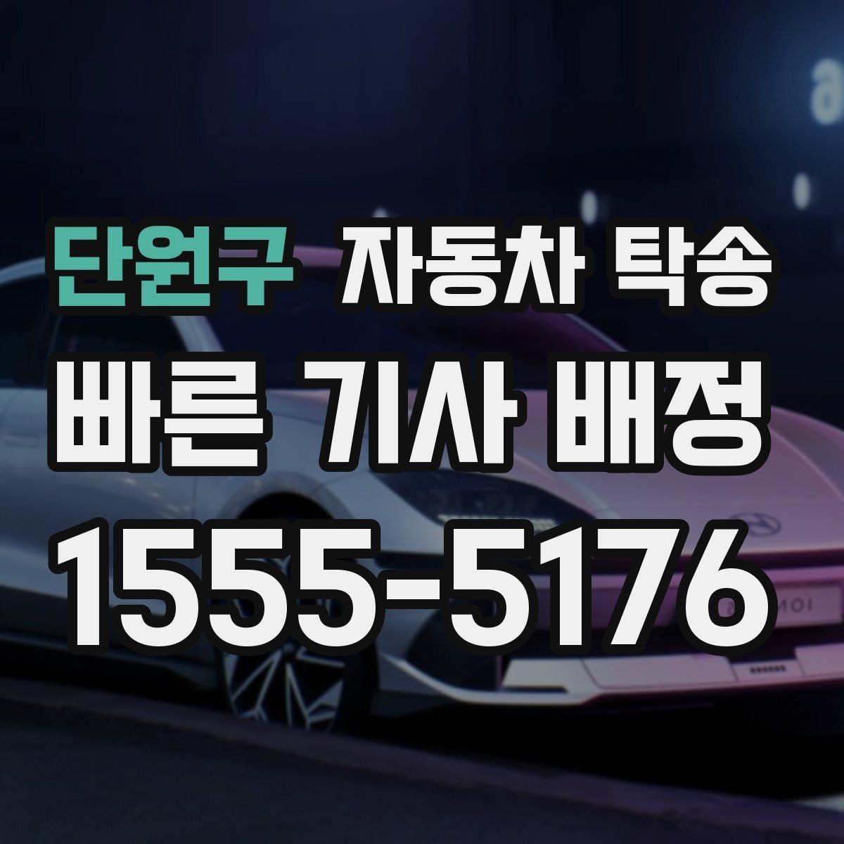 단원구 자동차 탁송 판매자 구매자 일정 맞추는 현실 팁