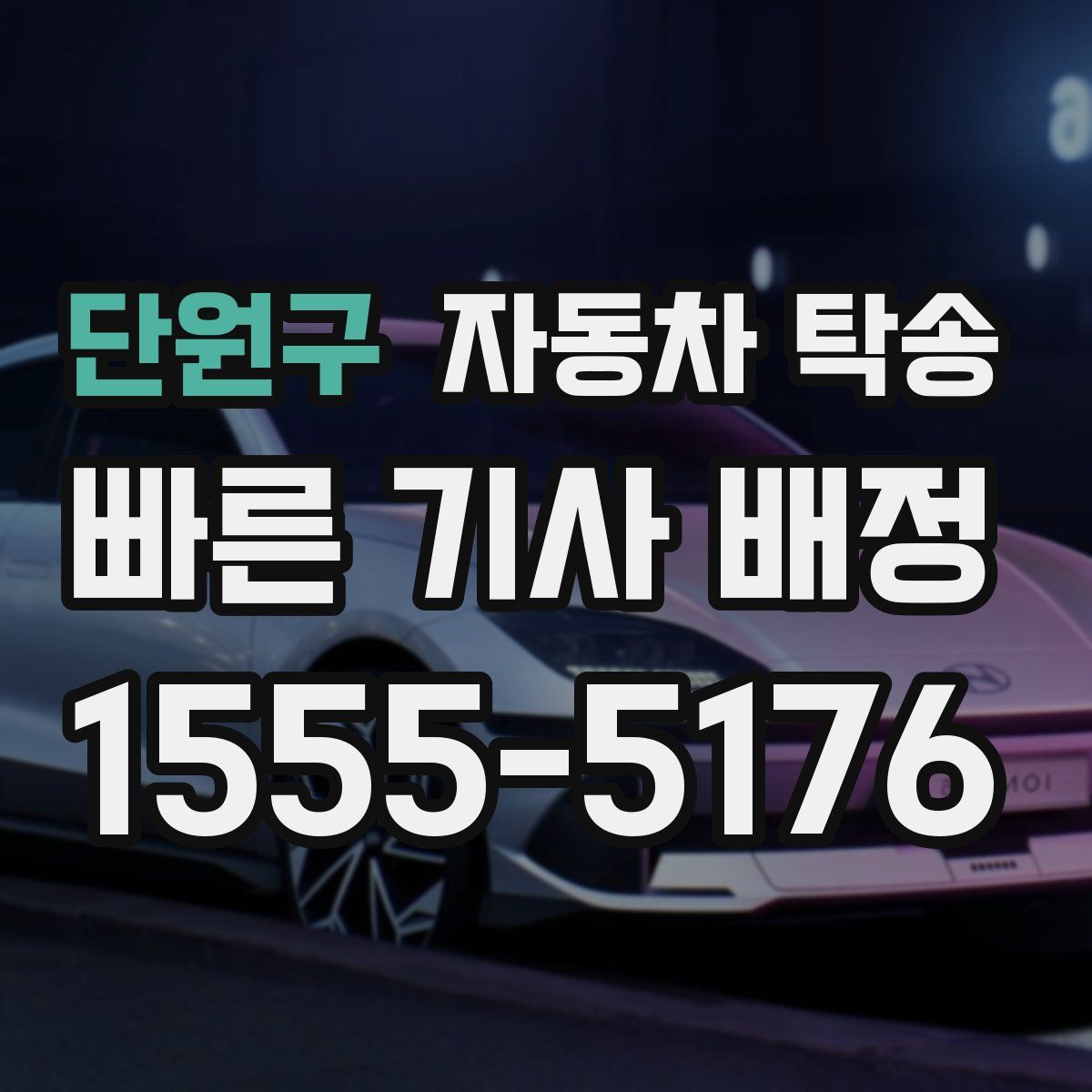 단원구 자동차 탁송