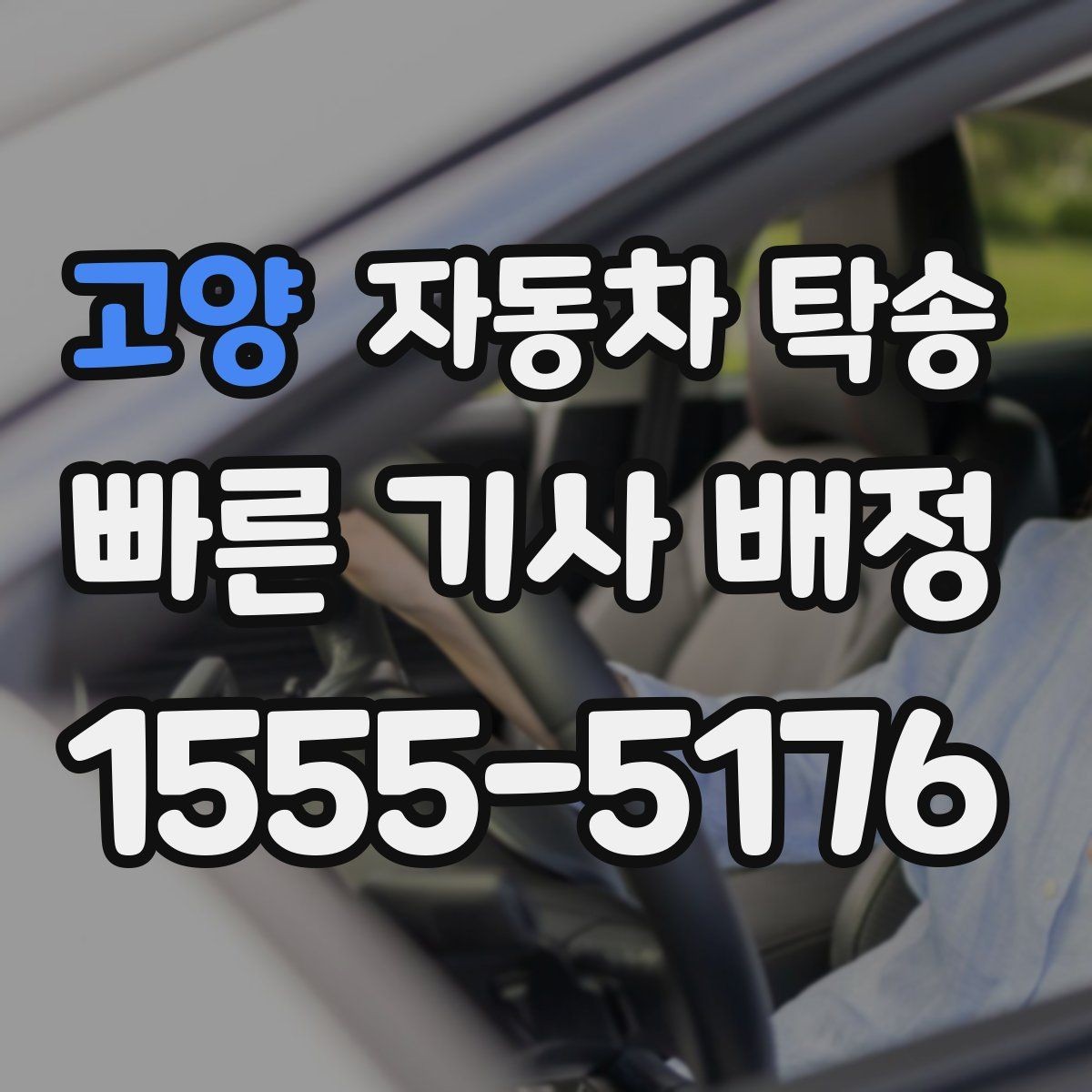 고양 자동차 탁송 중고차 인수 후 바로 정비소로 보내는 동선