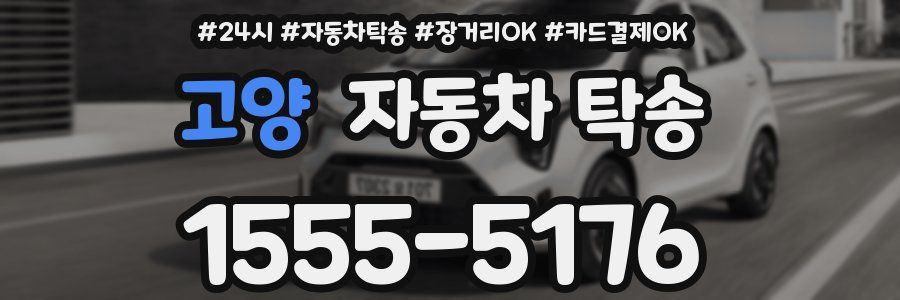고양 자동차 탁송
