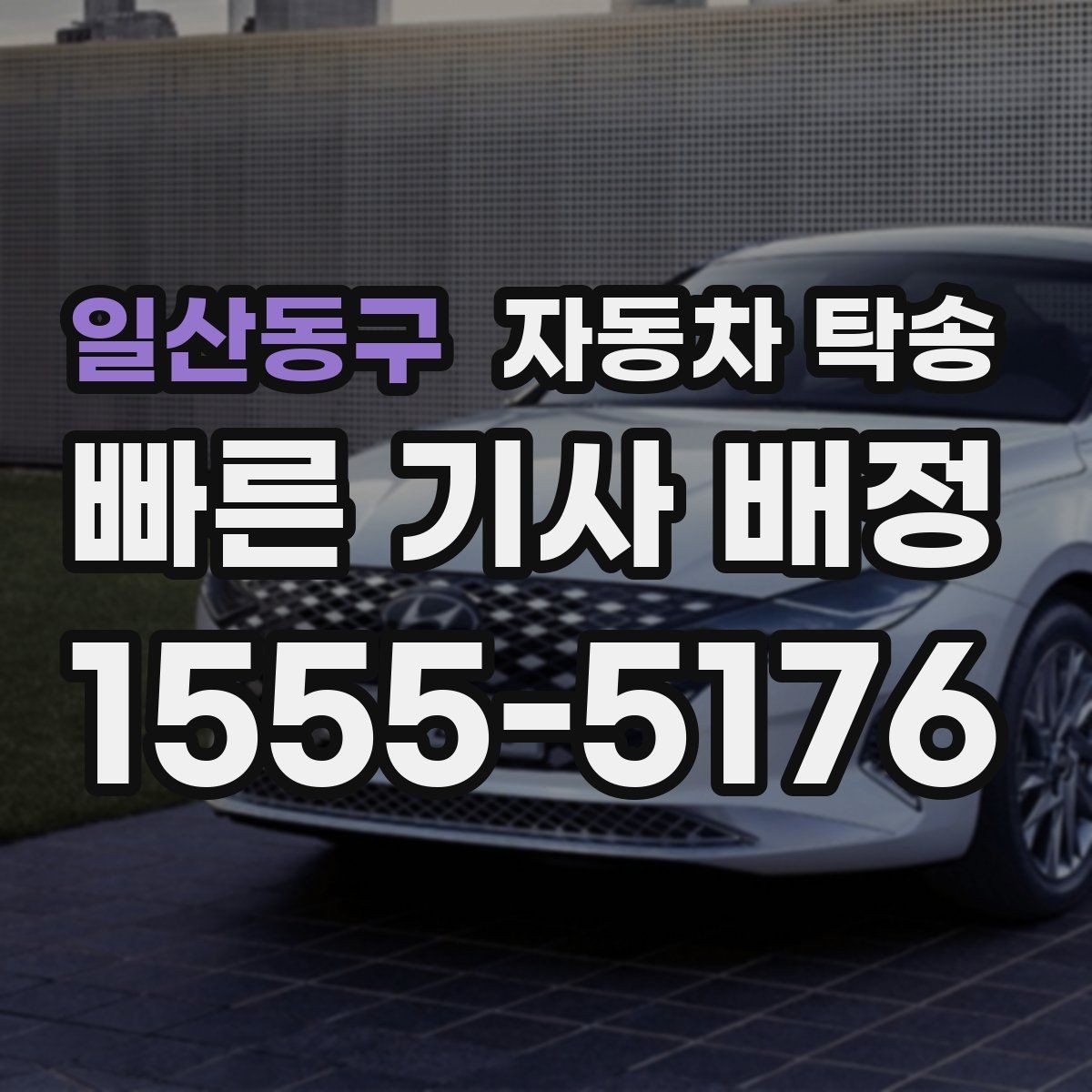 일산동구 자동차 탁송 장거리 운전 대신 시간을 확보하는 방법