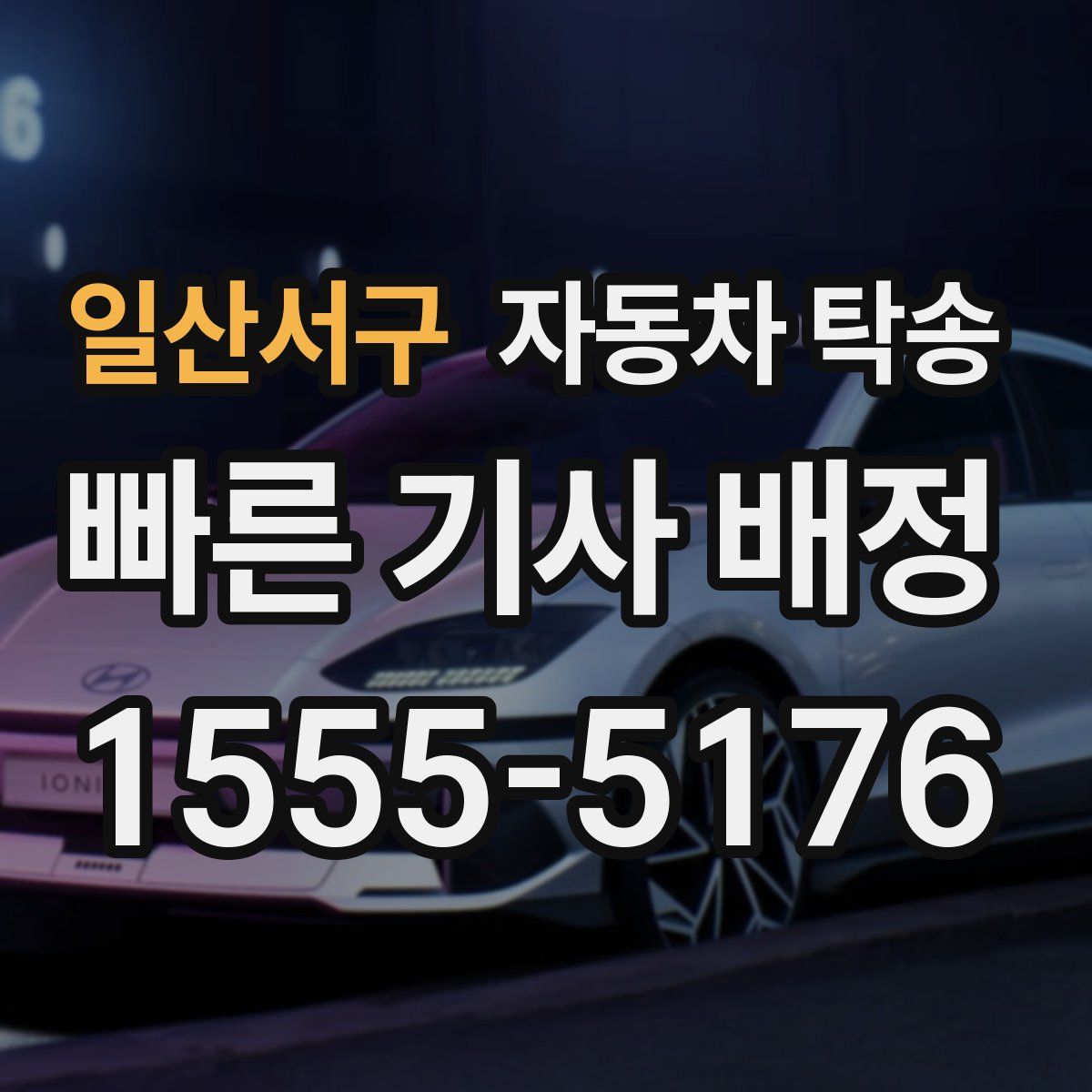 일산서구 자동차 탁송