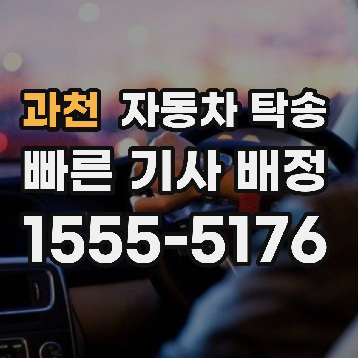 과천 자동차 탁송