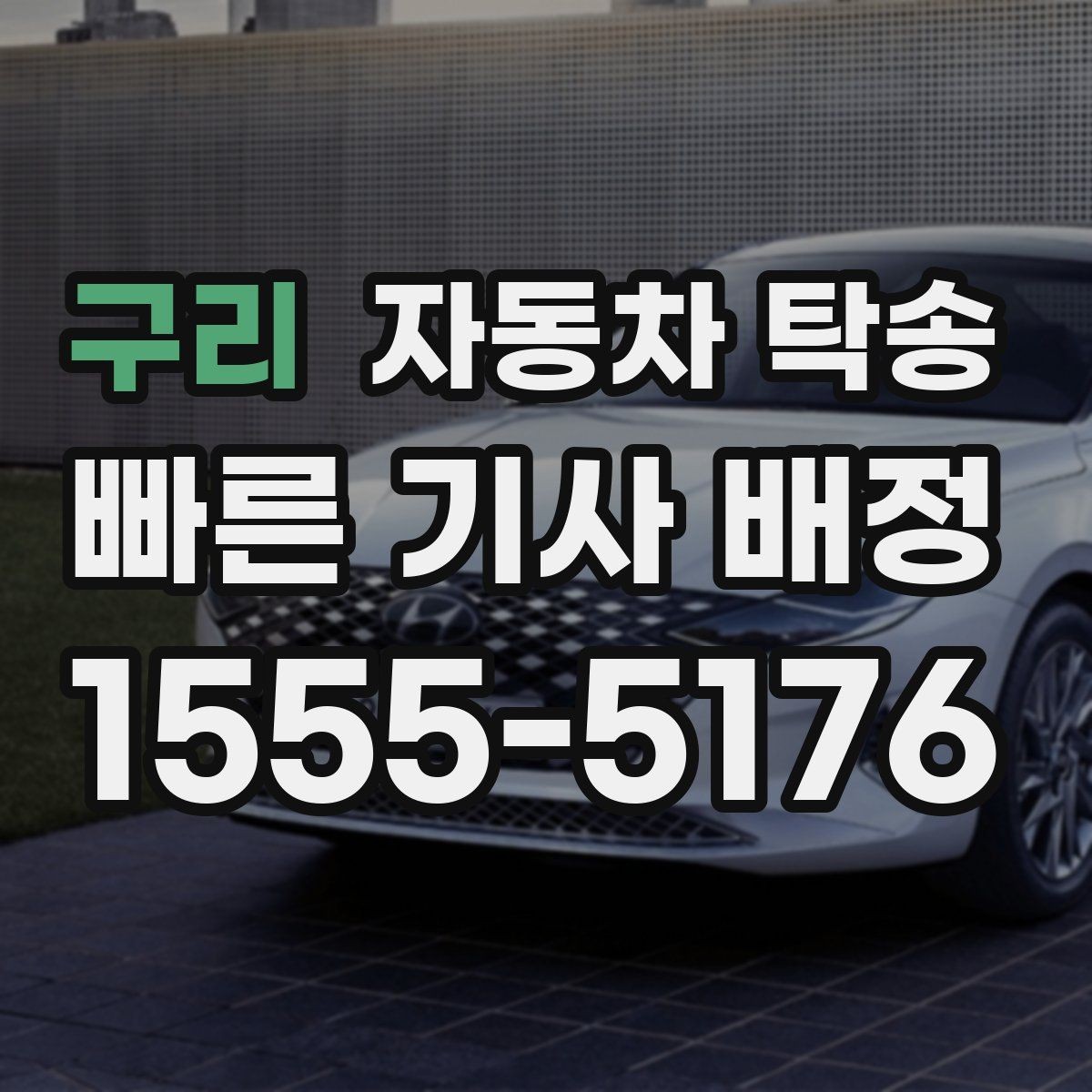 구리 자동차 탁송 중고차 인수 후 바로 집으로 받는 방법