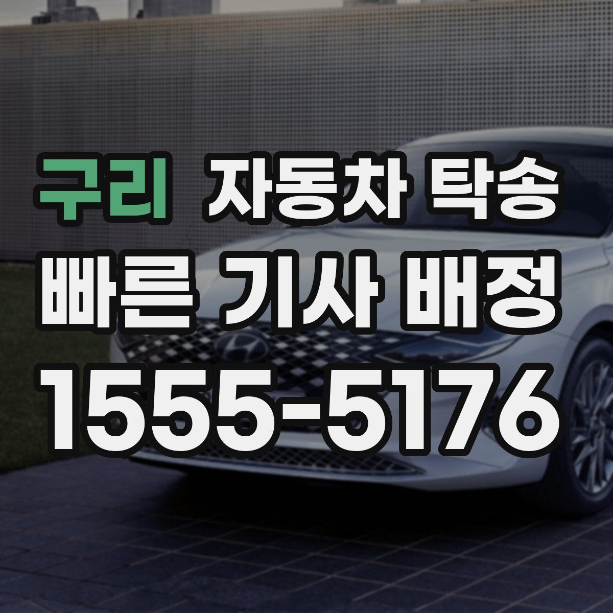 구리 자동차 탁송