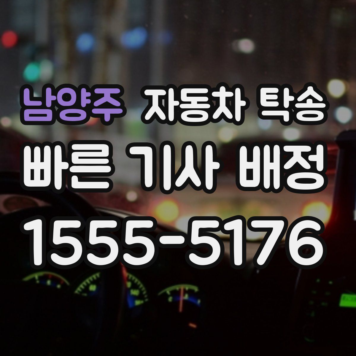 남양주 자동차 탁송