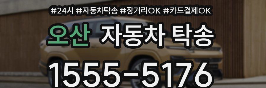 오산 자동차 탁송