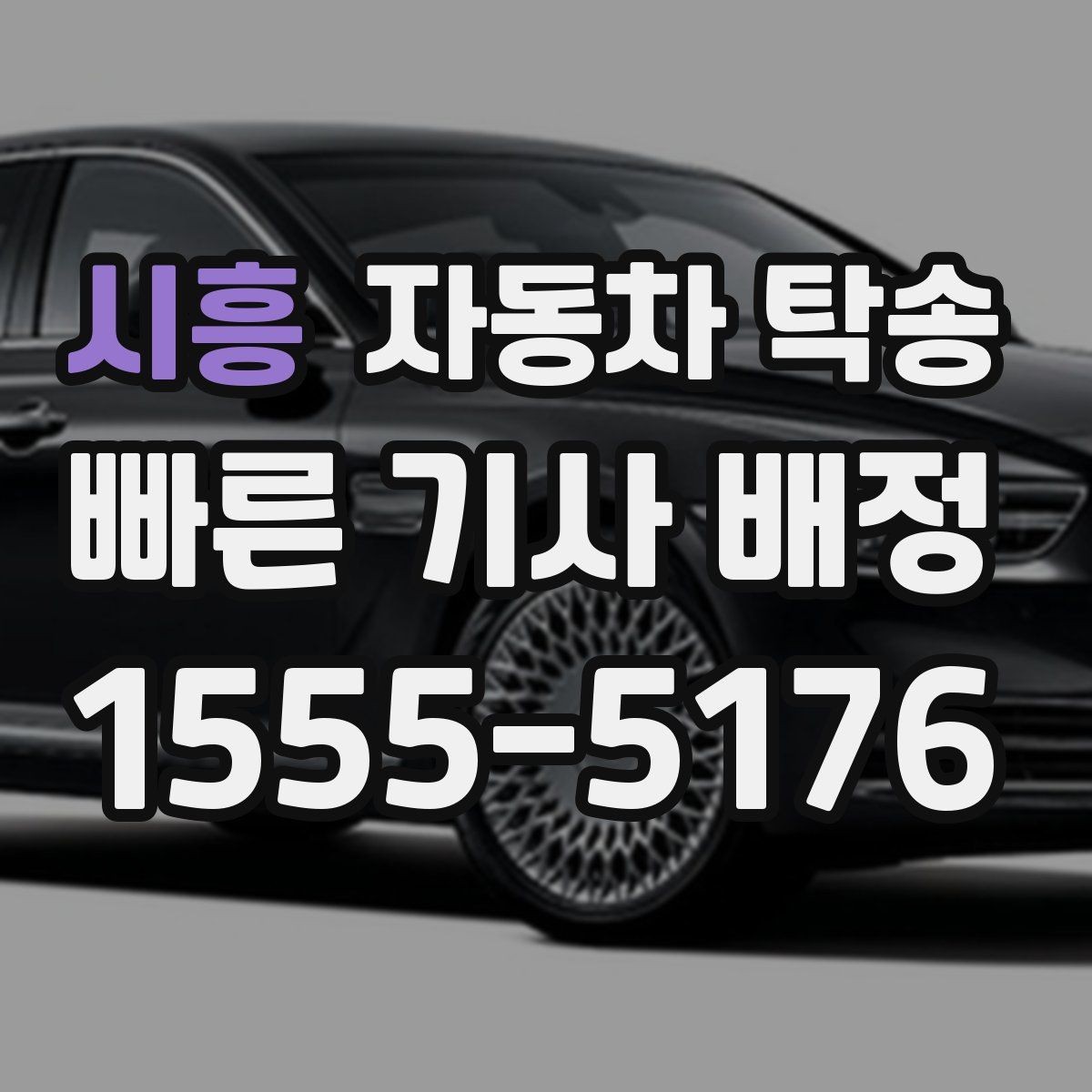 시흥 자동차 탁송 타지역에 둔 차량을 집으로 옮기는 방법