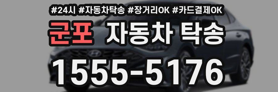 군포 자동차 탁송
