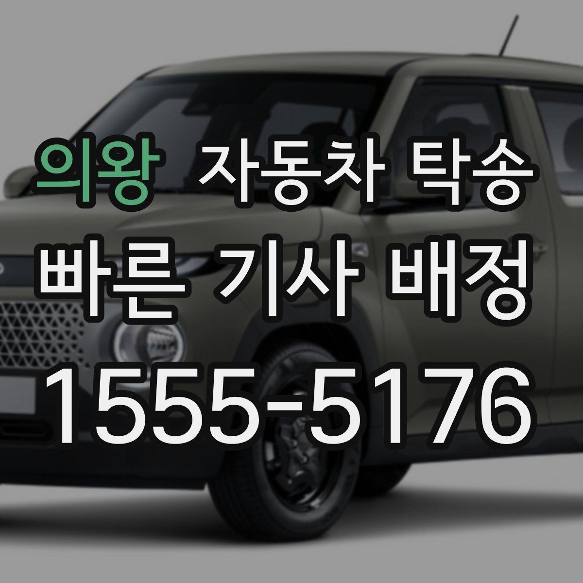 의왕 자동차 탁송 이동이 번거로울 때 가장 간단한 해결책