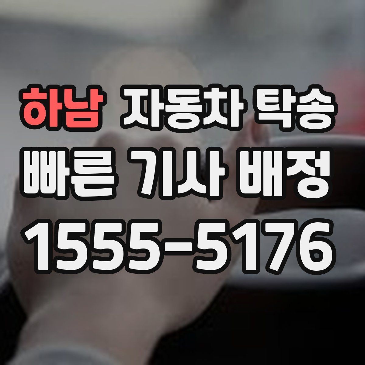 하남 자동차 탁송 도심 정체를 피해서 차량만 보내는 방법