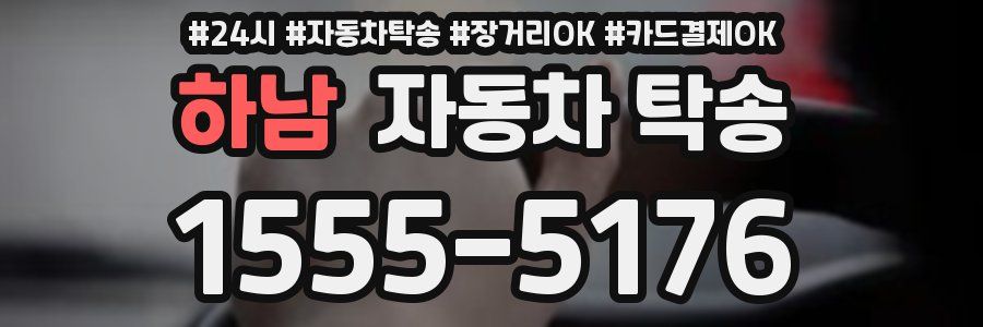 하남 자동차 탁송