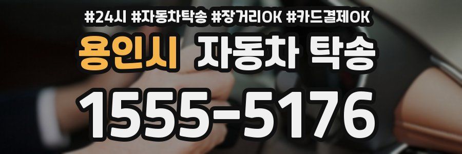 용인시 자동차 탁송