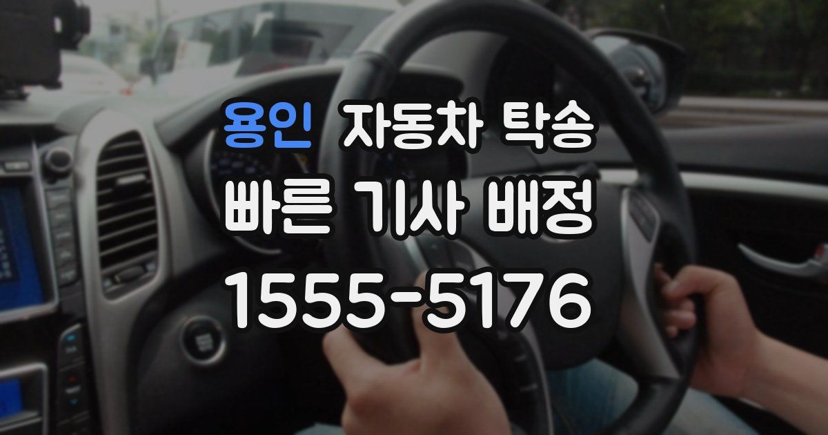 용인 자동차 탁송