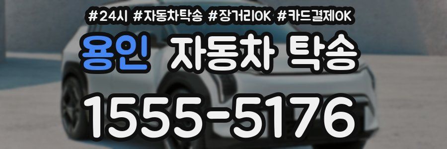 용인 자동차 탁송