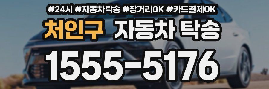 처인구 자동차 탁송