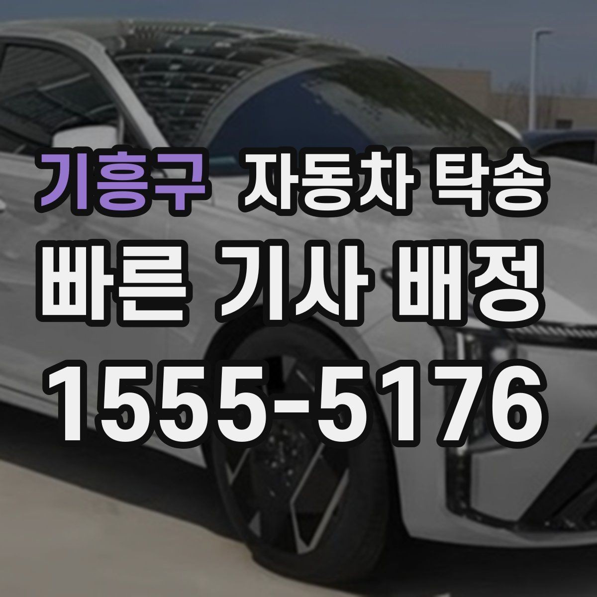 기흥구 자동차 탁송 비용만 보다가 놓치기 쉬운 준비 사항