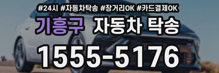 기흥구 자동차 탁송