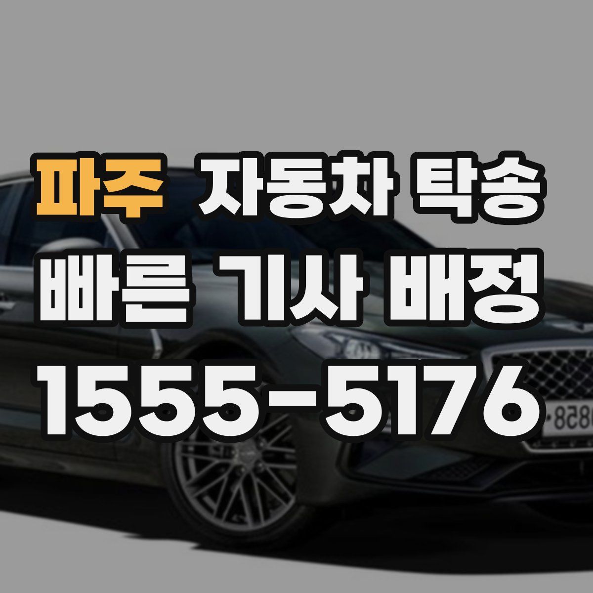 파주 자동차 탁송