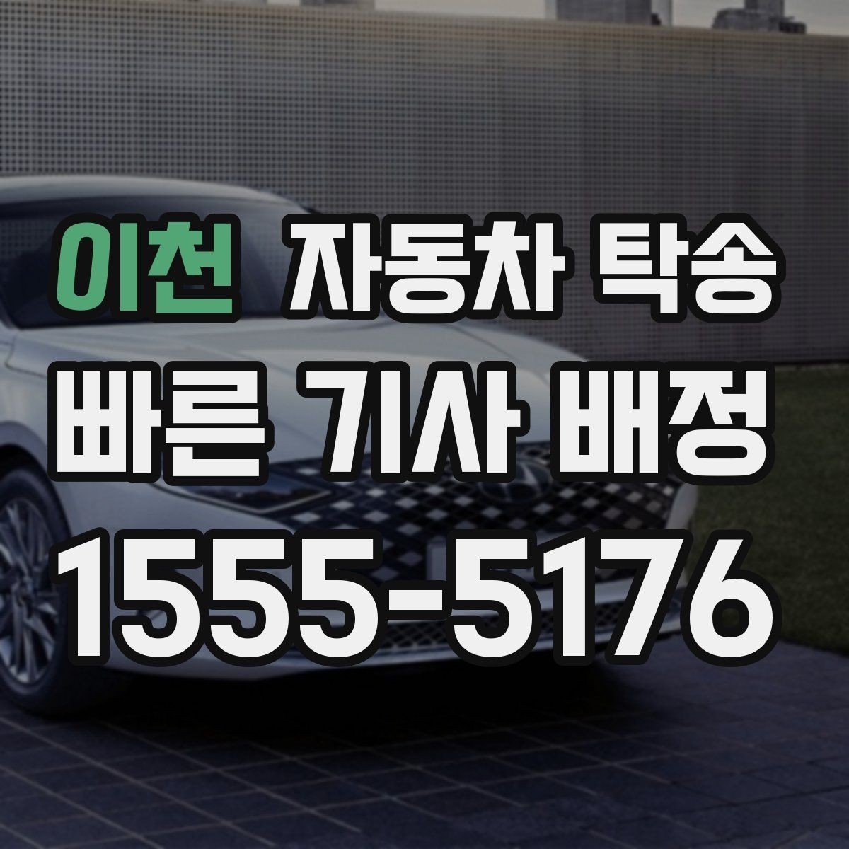 이천 자동차 탁송 연휴 교통 혼잡 피해서 차량 이동하는 방법