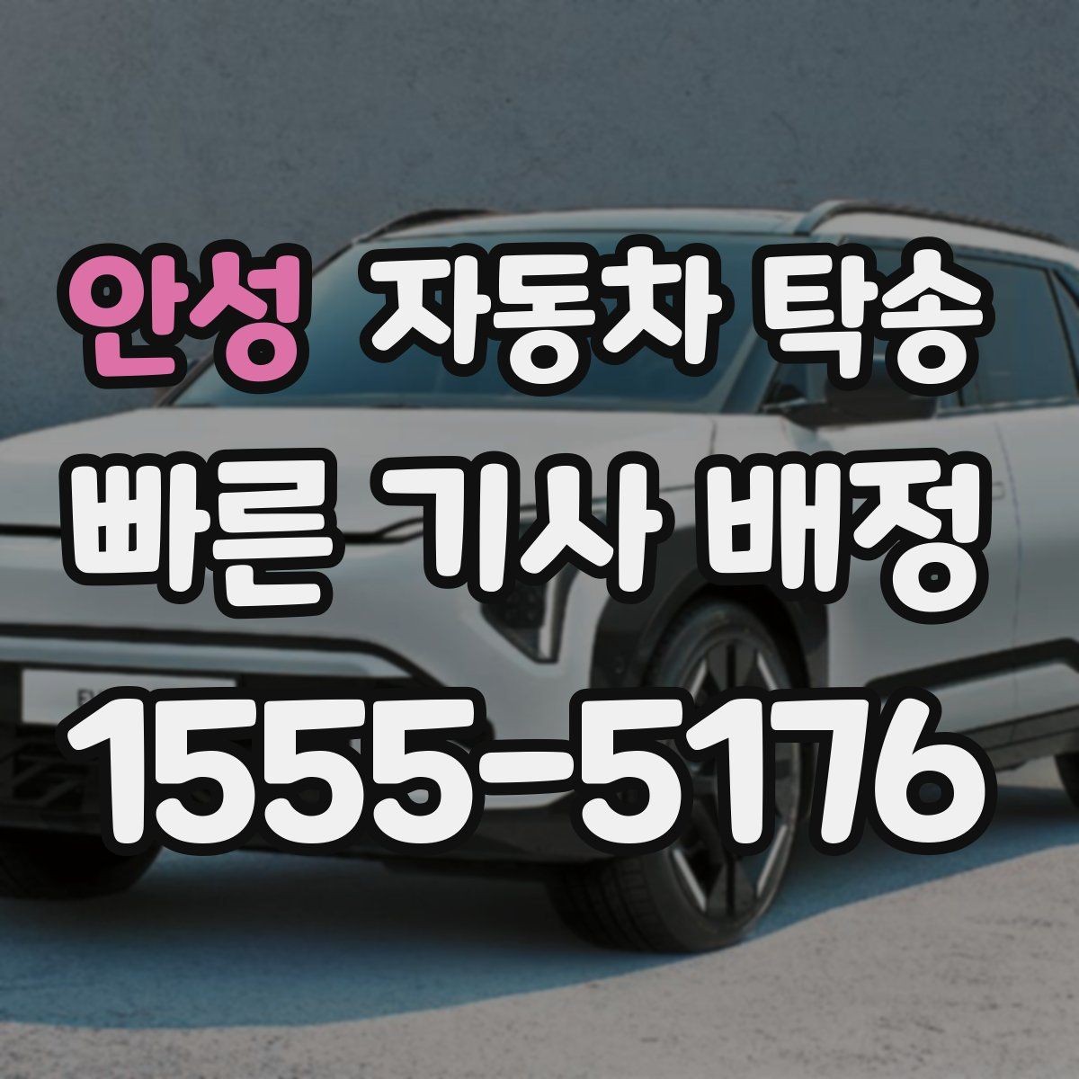 안성 자동차 탁송 차량을 약속 장소에 제시간에 두는 요령
