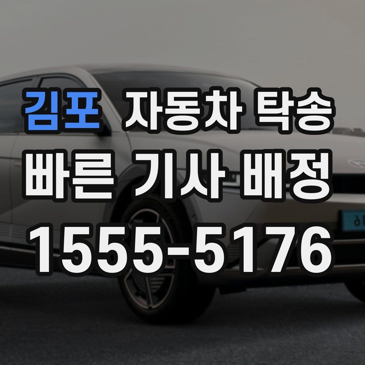 김포 자동차 탁송 출발지 변경이 생겼을 때 빠른 대응