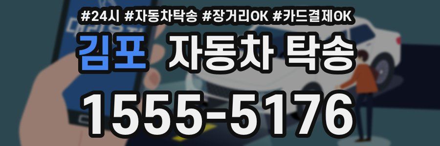 김포 자동차 탁송