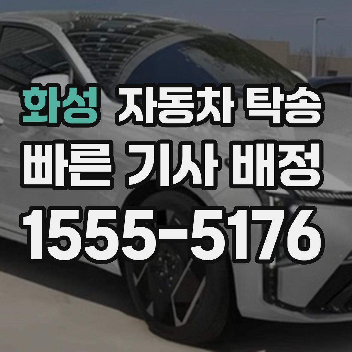 화성 자동차 탁송 지하주차장 인계가 필요할 때 준비 사항