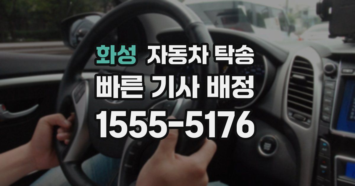 화성 자동차 탁송