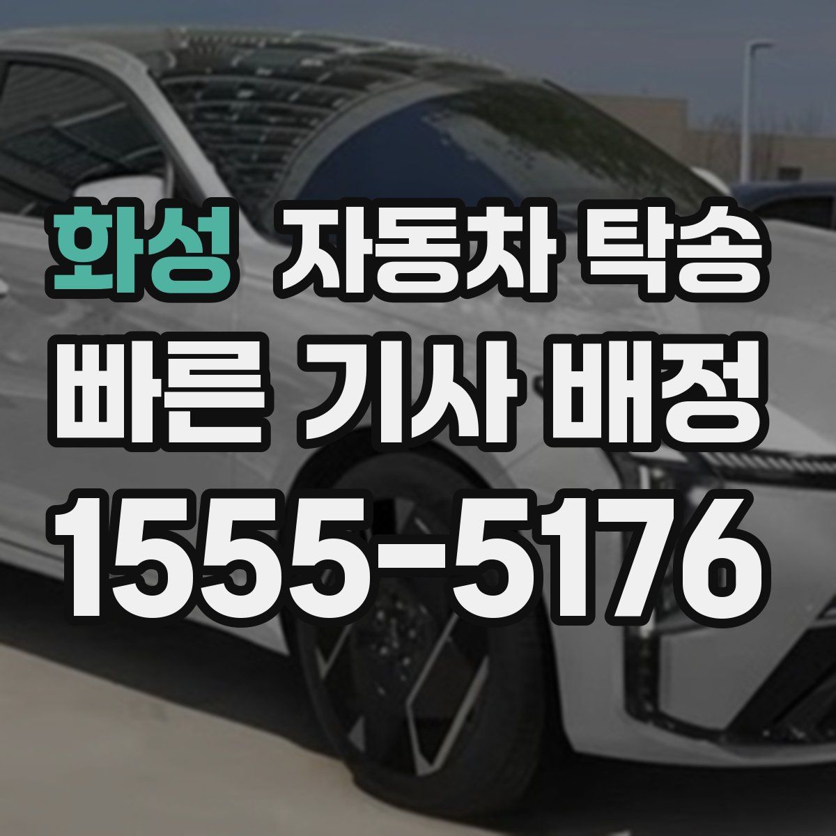 화성 자동차 탁송