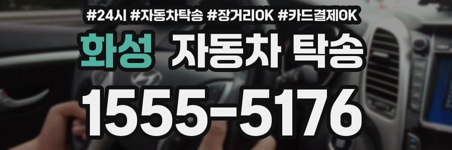 화성 자동차 탁송